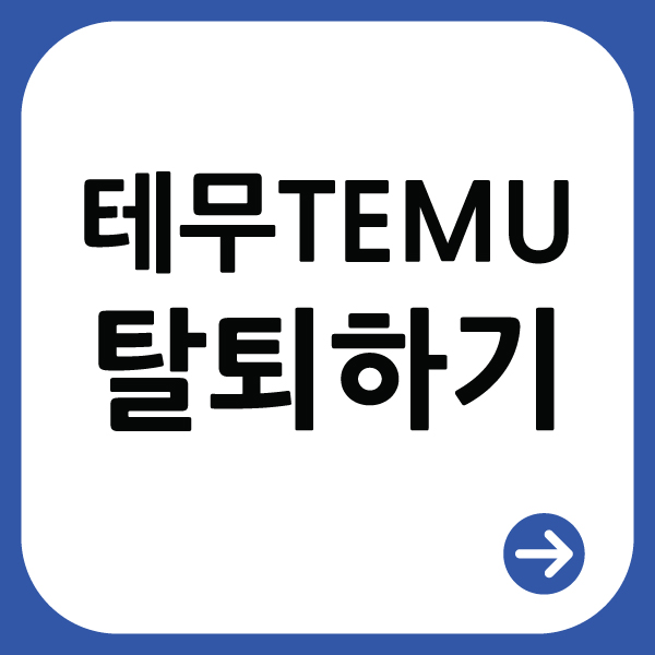  테무 TEMU 중국 쇼핑몰 탈퇴하기