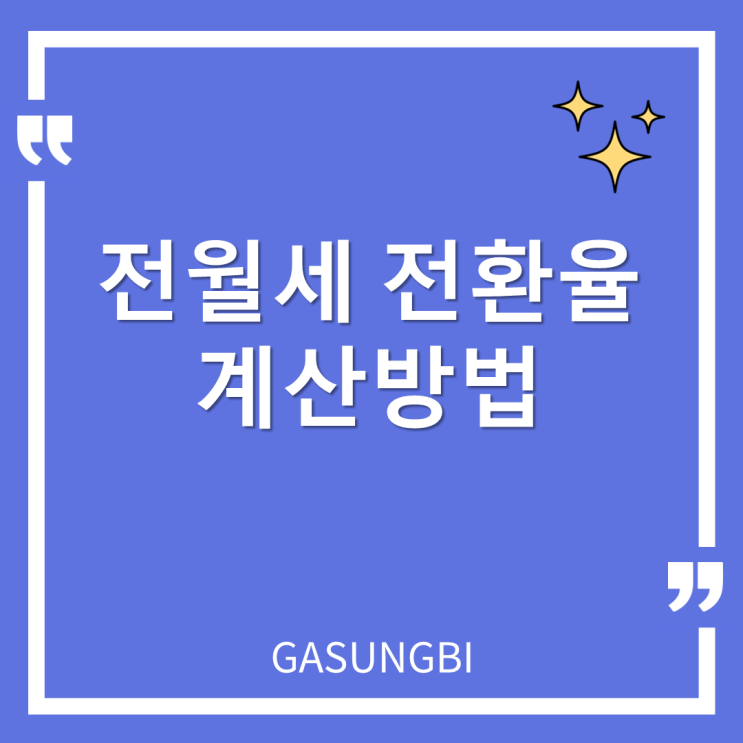  전월세 전환율  계산 방법