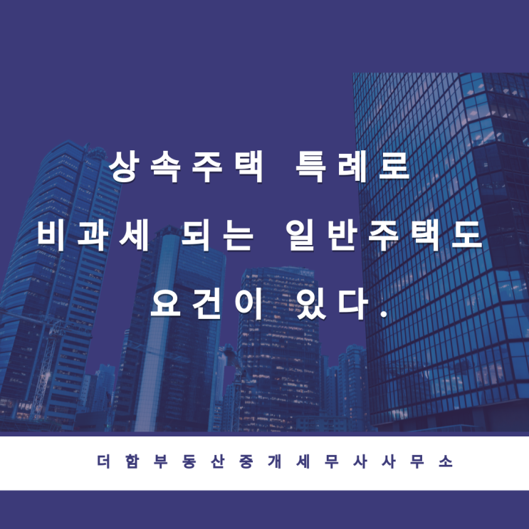  상속주택 특례로 비과세 되는 일반주택도 요건이 있다.