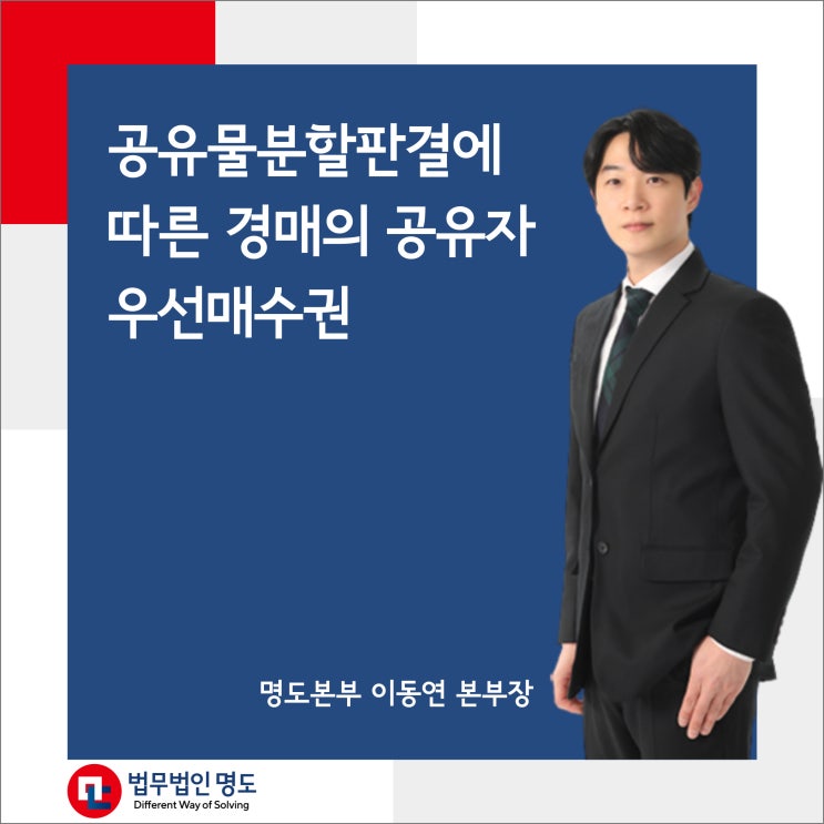  공유물분할판결에 따른 경매의 공유자우선매수권