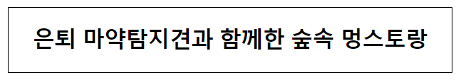 은퇴 마약탐지견과 함께한 숲속 멍스토랑 은퇴 마약탐지견과 함께한 숲속 멍스토랑