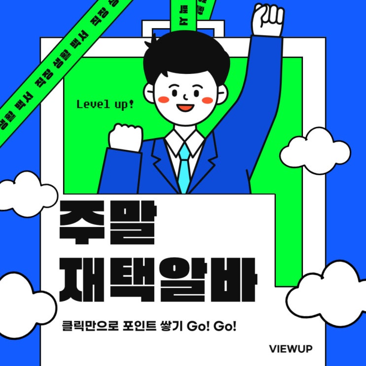  주말 재택알바로 부수입 만들었어요!