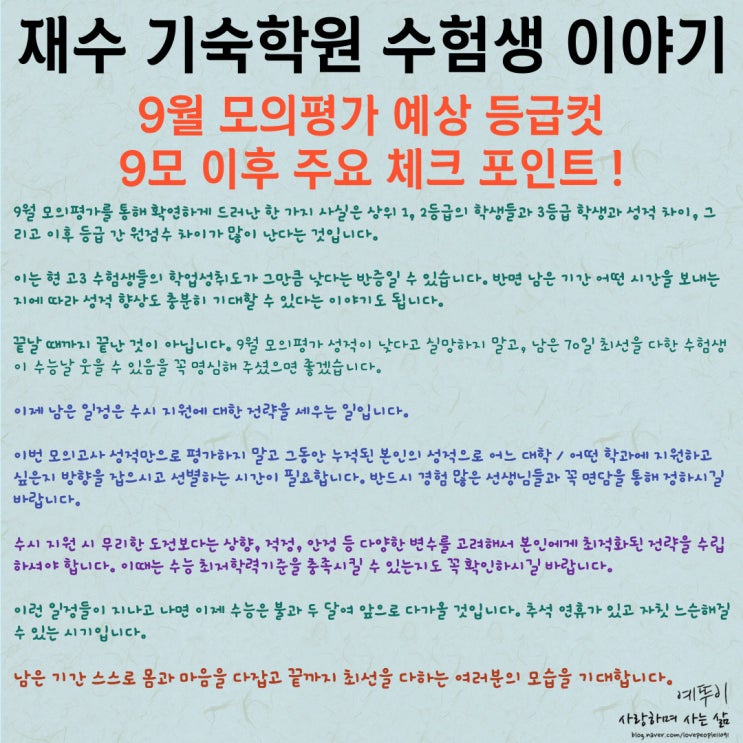  2024년 9월 모의평가 예상 등급컷 6모 대비 쉬운 난도 출제 9모 이후 주요 체크 포인트