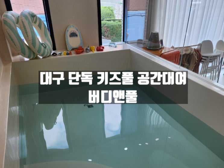 대구 수성구 상동 워터룸 키즈풀&워터룸 대여공간, 버디앤풀 대구 수성구 상동 워터룸 키즈풀&워터룸 대여공간, 버디앤풀