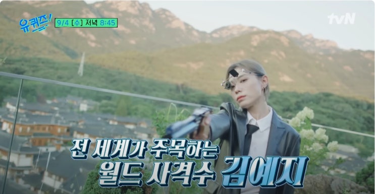 유 퀴즈 온 더 블럭 유퀴즈 260회 사격 <b>김예지 일론 머스크</b>... 