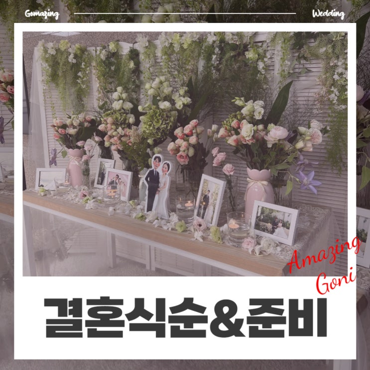 웨딩이야기 - 본식 한 달 전 준비해야 하는 필수 체크리스트 : 주례없는결혼식식순, 혼주메이크업, 대절버스간식, 답례품 등 웨딩이야기 - 본식 한 달 전 준비해야 하는 필수 체크리스트 : 주례없는결혼식식순, 혼주메이크업, 대절버스간식, 답례품 등