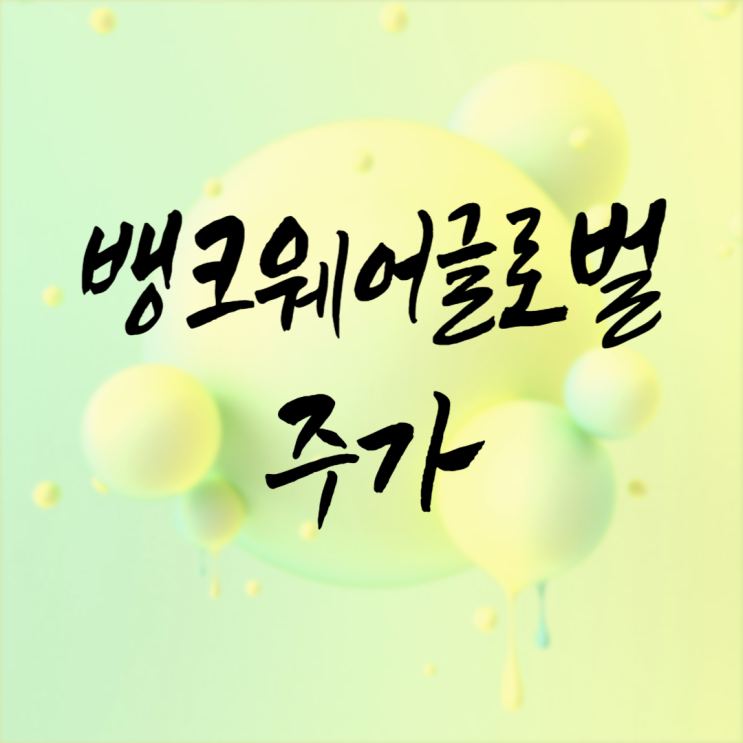  뱅크웨어글로벌 주가 : STO 관련주 중에 대장주일까?