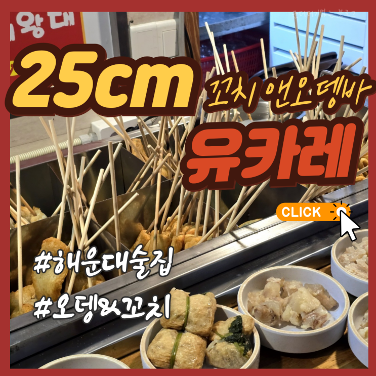  해운대 맛집 해운대 술집 2차 추천 25센치 꼬치앤오뎅바 유카레 해운대점
