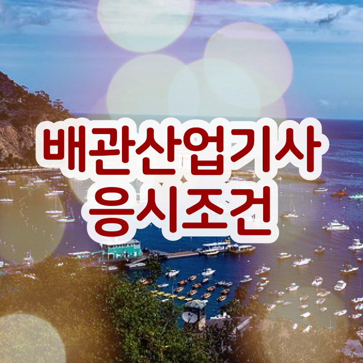  배관산업기사 응시조건 집에서 온라인으로 간단하게 성공한 노하우