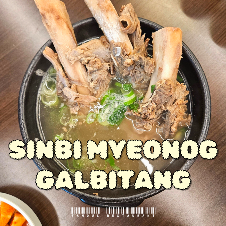  인천 서구청 갈비탕 냉면 맛집 '신비면옥' 에서 거대갈비탕 섞어냉면 먹방