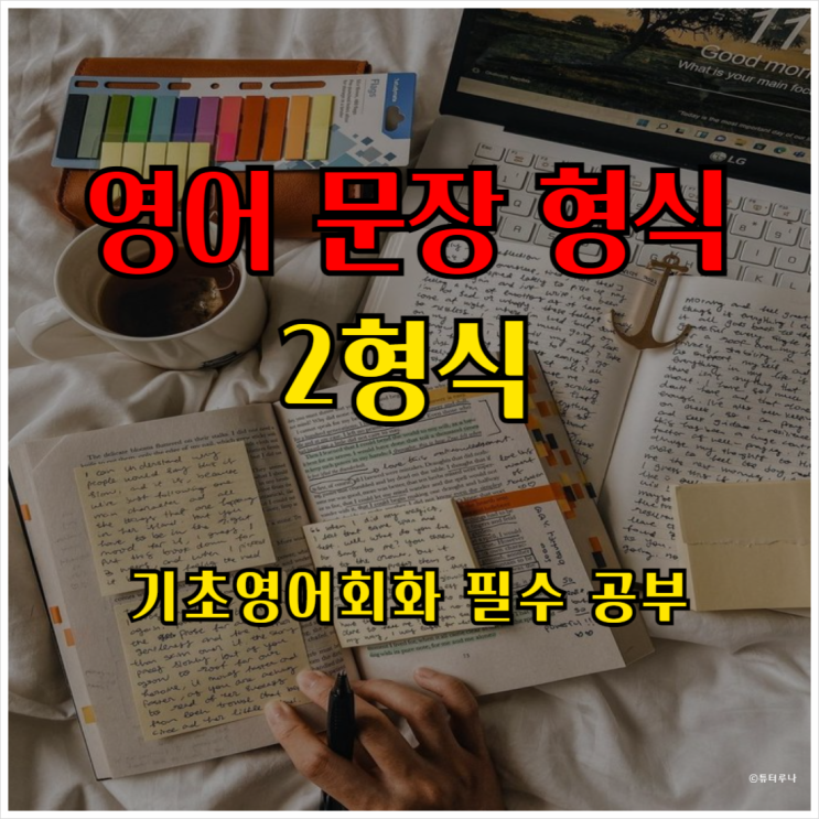 영어회화 기초 다지기 - 2형식 문장 파헤치기
