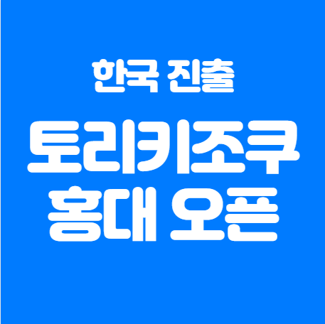 일본 꼬치구이 토리키조쿠 홍대 오픈 임박