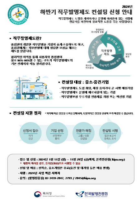 2024년 하반기 직무발명제도 컨설팅 신청 공고 2024년 하반기 직무발명제도 컨설팅 신청 공고