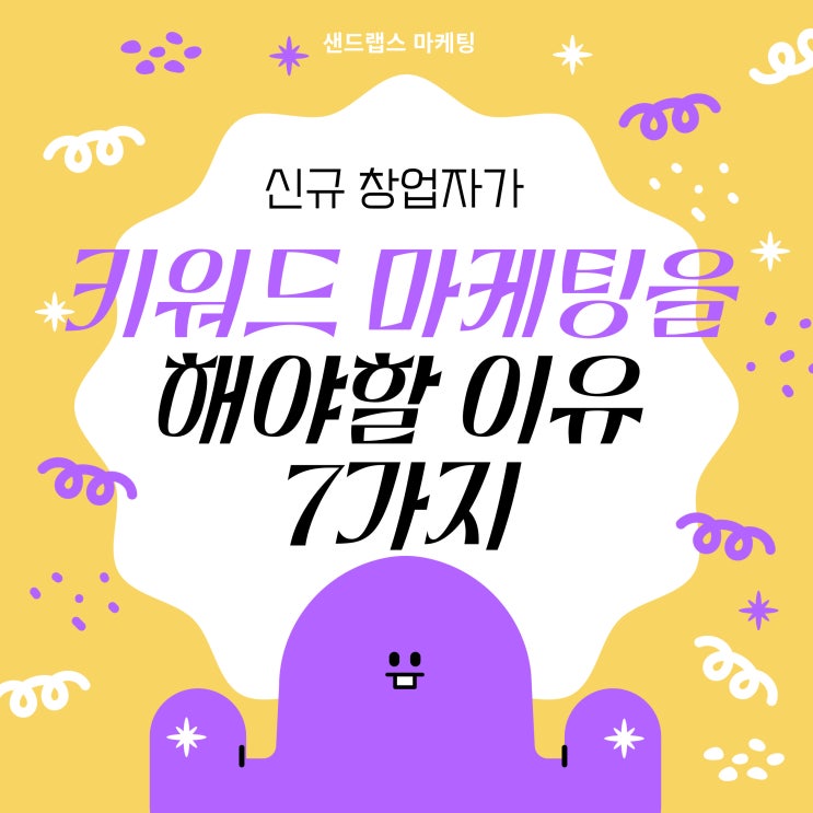  신규 창업자가 키워드 마케팅을 해야 하는 이유