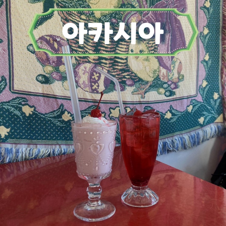  [아카시아] 창원 상남동 레트로 감성 카페