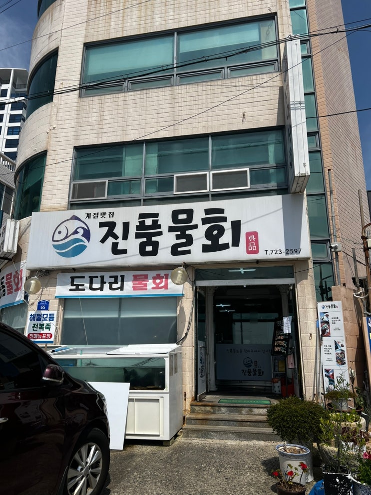 내 돈으로 다녀온 기장 연화리 물회 맛집 '진품물회'