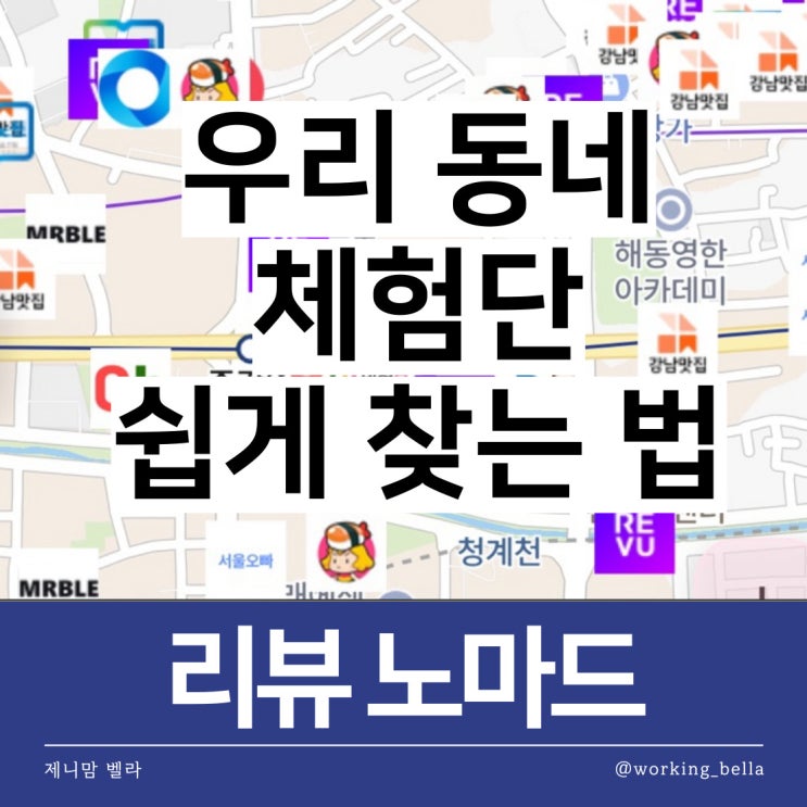  리뷰노마드 우리 동네 블로그 체험단 쉽게 찾는 법