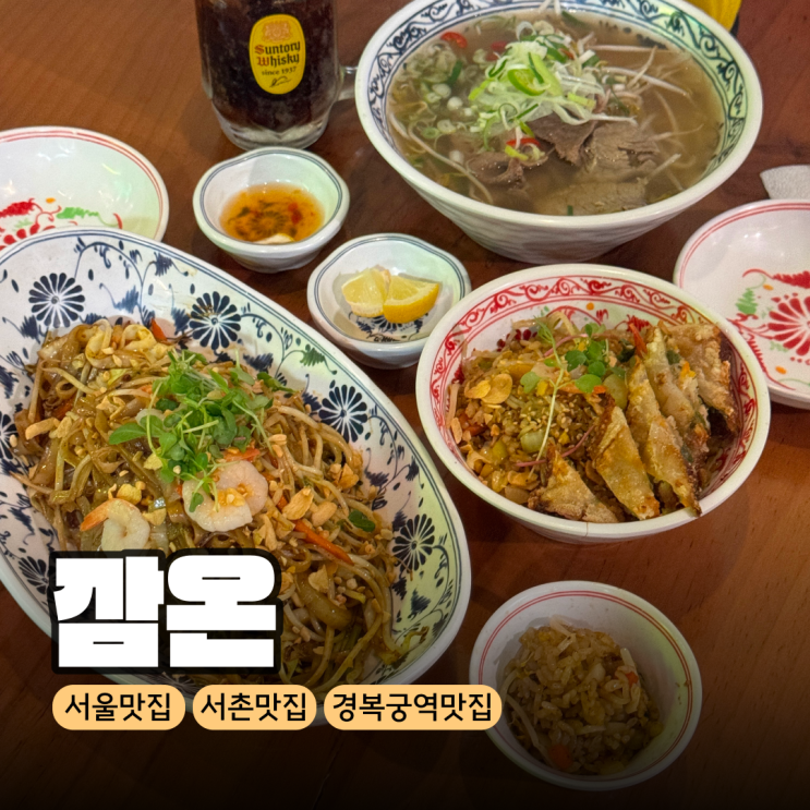  서울 서촌 경복궁역 근처 볶음 쌀국수 맛집 깜온