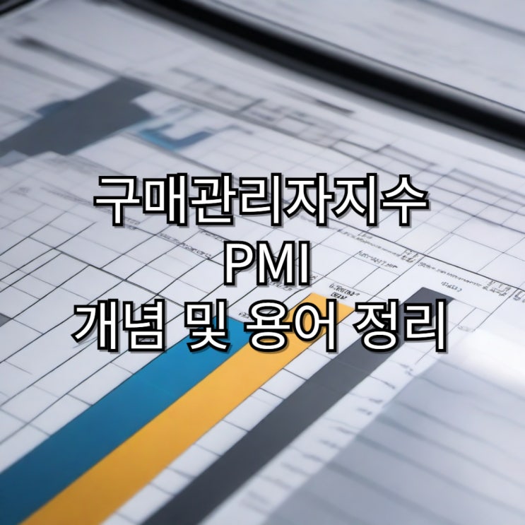  경기둔화 우려 재점화시킨 제조업 구매관리자지수 PMI의 개념 및 용어 정리