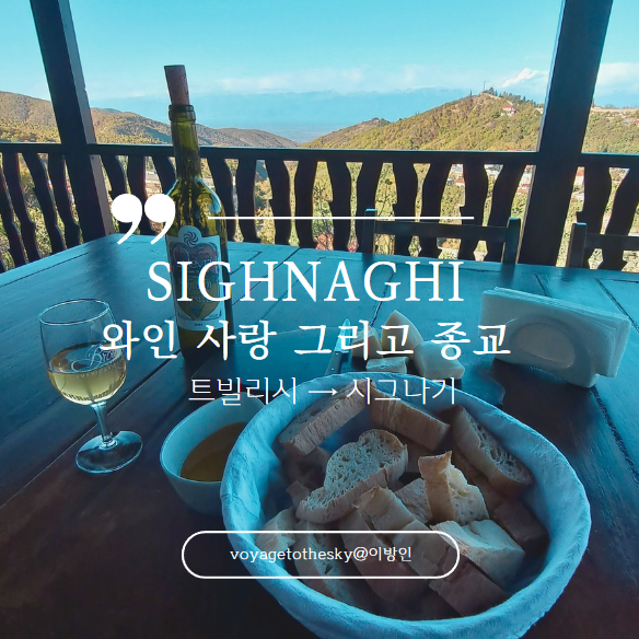  조지아 터키 여행기 I13I 트빌리시에서 시그나기로 II 조지아와인테이스팅