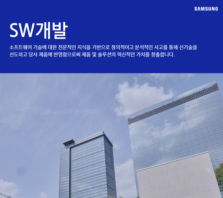  삼성전자DX MX사업부 SW개발 JD 면접 & 자기소개서 항목