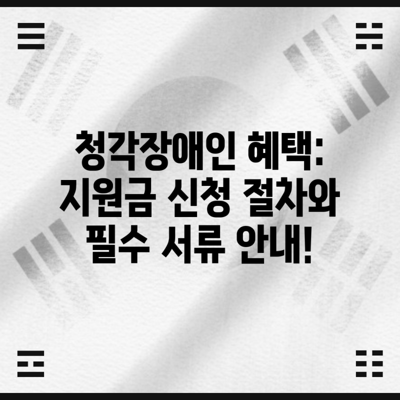 청각장애인 혜택: 지원금 신청 절차와 필수 서류 안내!