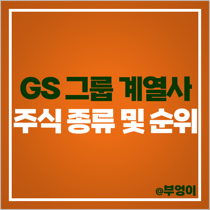 GS 그룹 계열사 주식 종류 코스모신소재 GS건설 GS글로벌 주가 GS 그룹 계열사 주식 종류 코스모신소재 GS건설 GS글로벌 주가