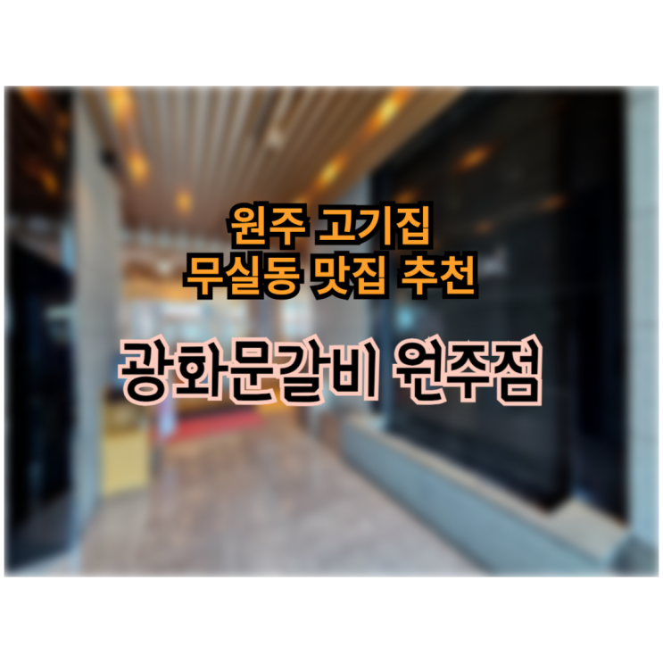  원주 무실동 맛집 원주 고기집 광화문갈비 원주점