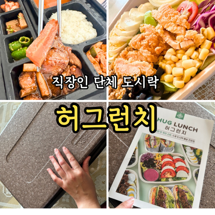  허그런치: 서울 안양도시락배달 직장인들을 위한 이동하는 구내식당