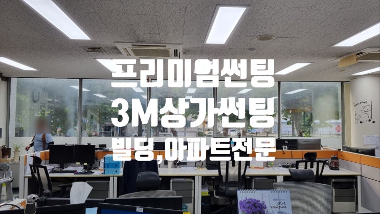  청주프리미엄썬팅, 3M썬팅필름으로 빌딩, 상가, 아파트 더위를 잡아보세요!
