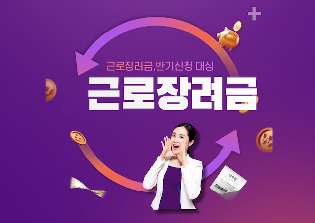  근로장려금 반기 신청 안내