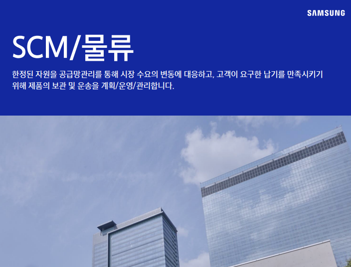  삼성전자DX SCM/물류 JD 면접 & 자기소개서 항목