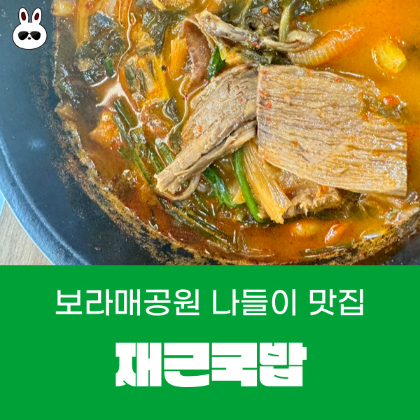  보라매공원 나들이 소고기장조림국밥 당곡역맛집!!