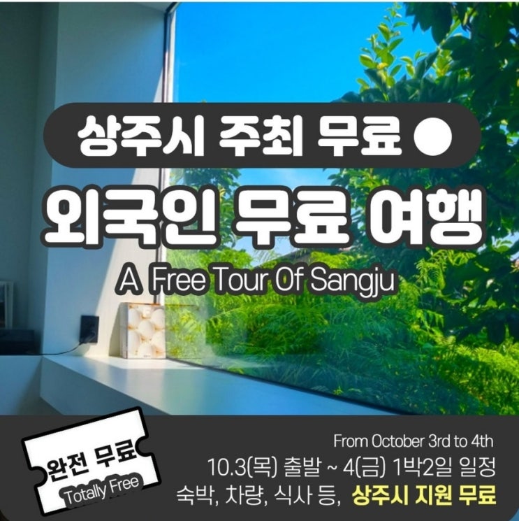  경북 상주_상주세계모자페스티벌 1박 2일 외국인 무료 행사 참가 제출용 ( 10/3~10/4 Sangju World Hat Festival 1N2D FREE EVENT foreig