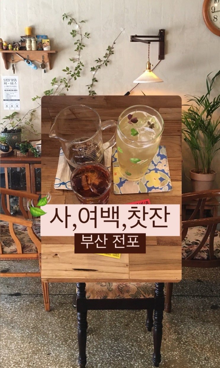  부산 전포동 카페 레트로 감성 신상 카페 | 사여백찻잔