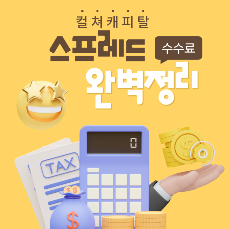  해외선물 스프레드 뜻 수수료 없는 안전거래소 - 컬쳐캐피탈