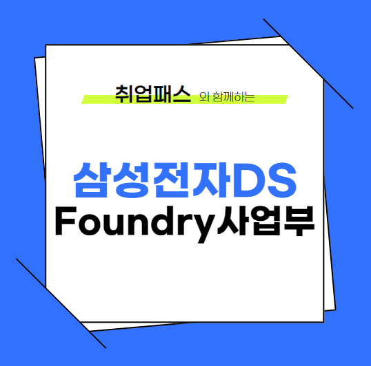  삼성전자DS Foundry사업부 JD 면접 & 자기소개서 항목