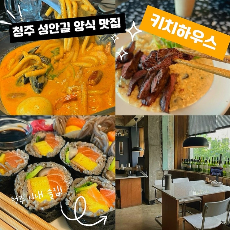  청주 성안길 양식 맛집 키치하우스 (ft.청주 시내 술집)