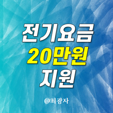 4차 <b>소상공인 전기요금 특별지원</b> 신청방법 입금 결과 확인... 