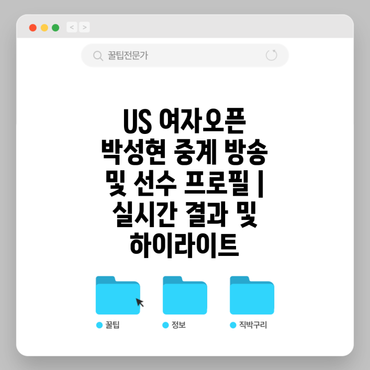 <b>US 여자오픈 박성현</b> 중계 방송 및 선수 프로필 | 실시간 결과 및... 