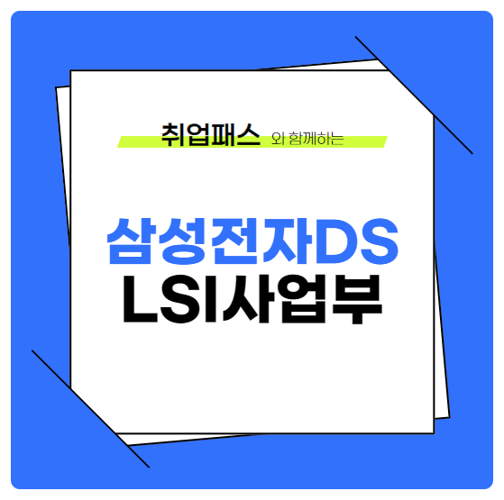  삼성전자DS System LSI사업부(2) JD 면접 & 자기소개서 항목