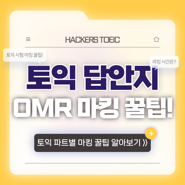  토익 OMR 답안지 작성 요령 및 파트별 마킹 시간 줄이기 TIP