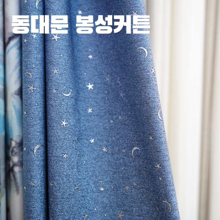  동대문커튼 봉성커텐 예쁜 커텐 원단 구경 동대문종합시장 가볼만한 곳