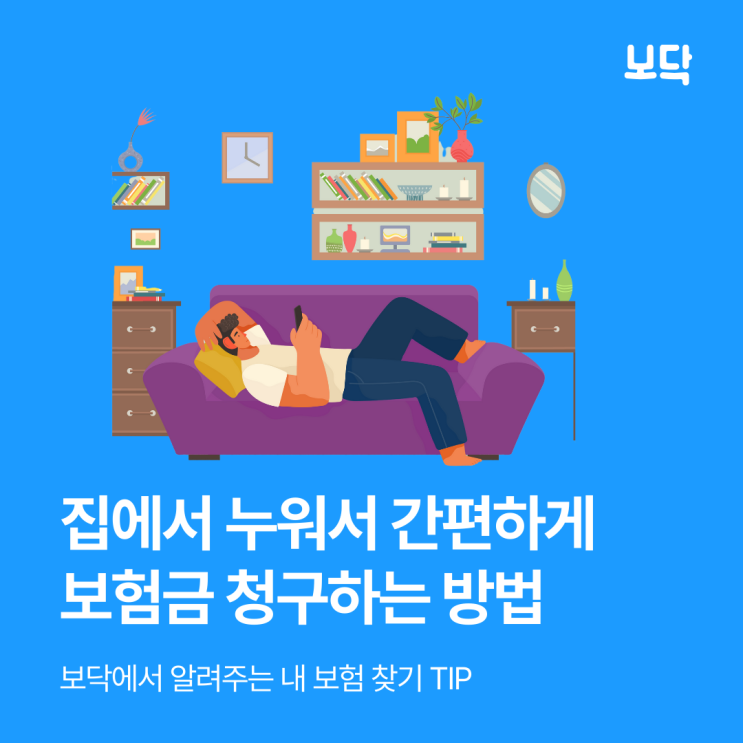  실비보험금 청구 서류 및 방법, 집에서도 가능해요!