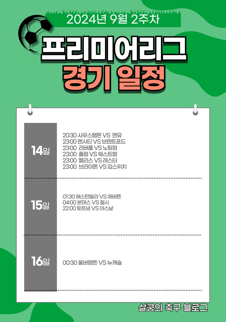 2024년 9월 2주차 프리미어리그 경기일정과 간단한 코멘트