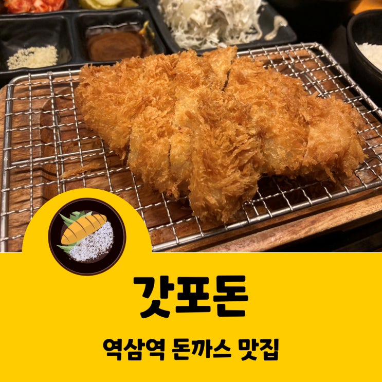  [역삼 맛집] 역삼역 직장인 점심 추천 갓포돈