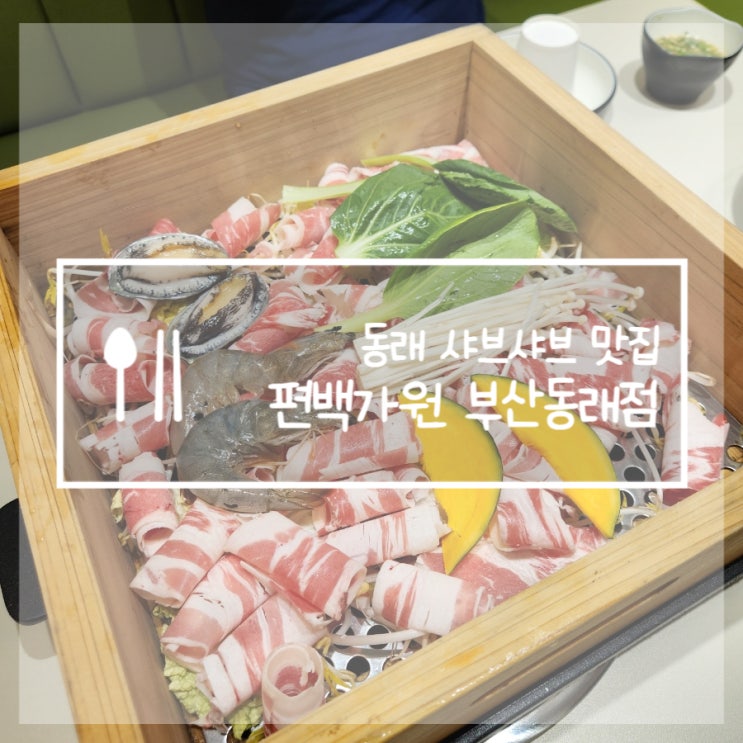  부산 동래 맛집 편백가원 샤브샤브 편백찜 가족외식 맛집