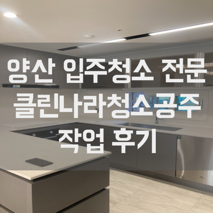  양산 입주청소 두산위브 트리마제 청소 후 더욱 세련된 집으로