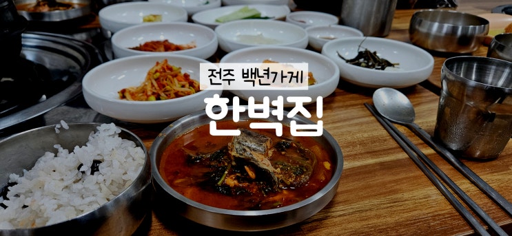  전주 로컬 맛집 한벽집 빅페이스가 추천한 티비에도 나온 백년가게 후기