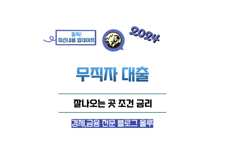  무직자 대출 잘나오는곳 조건 금리 정리
